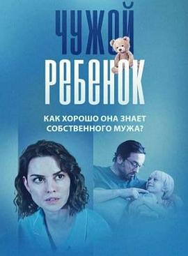 别人的孩子 Chuzhoy rebyonok