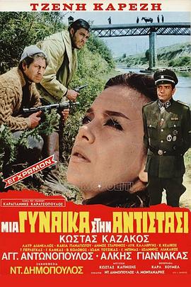 反抗中的女人 Μια γυναίκα στην αντίσταση