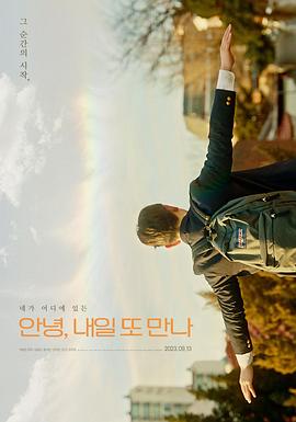 再见，明天见 안녕, 내일 또 만나