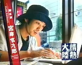 情热大陆 宫藤官九郎篇