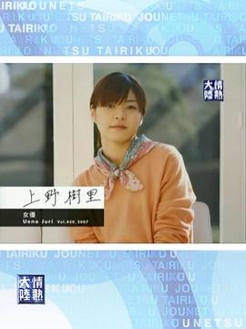 情热大陆 上野树里篇 情熱大陸 上野樹里篇