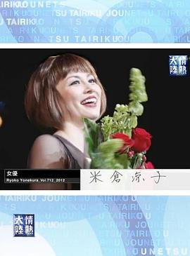 情热大陆 米仓凉子篇