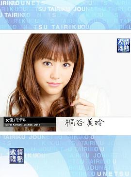 情热大陆 桐谷美玲篇