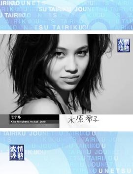 情热大陆 水原希子篇 情熱大陸 水原希子編