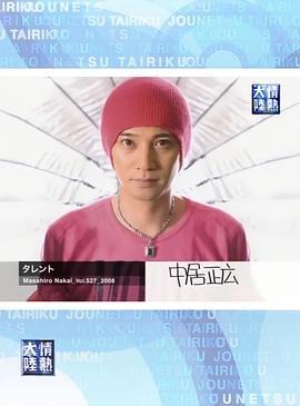 情热大陆 中居正广篇 情熱大陸 中居正廣篇