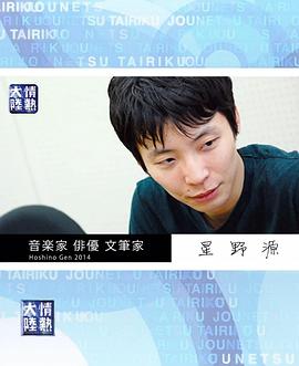 情热大陆 星野源篇