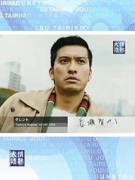 情热大陆  长濑智也篇