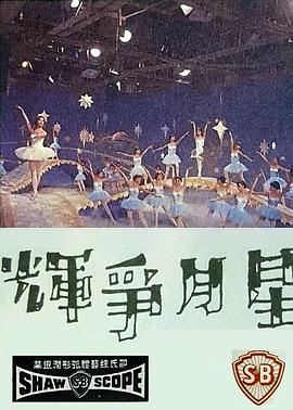 星月争辉 星月爭輝