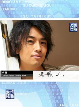 情热大陆 斋藤工篇 情熱大陸 斎藤工編