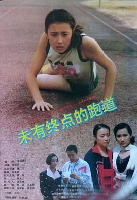未有终点的跑道