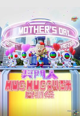 奖门人Hug Hug妈咪感谢祭 獎門人Hug Hug媽咪感謝祭