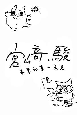 未定名宫崎骏新片 Untitled Hayao Miyazaki New Film