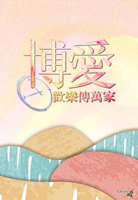 博爱欢乐传万家2024 博愛歡樂傳萬家2024