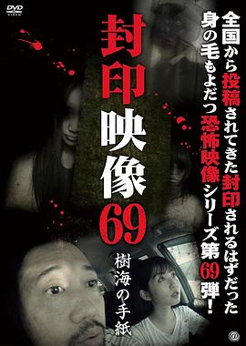 封印映像69：树海的信 封印映像69 樹海の手紙