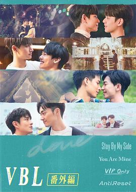 VBL系列耽美剧集 特别番外 Variety Between love  Extra Episodes