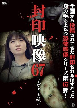 封印映像67：伊邪那美的诅咒 封印映像67 イザナミの呪い