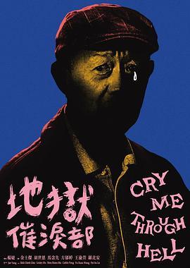 地狱催泪部 地獄催淚部