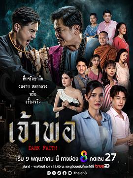 黑暗信仰 เจ้าพ่อ