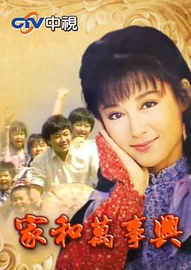 家和万事兴 家和萬事興