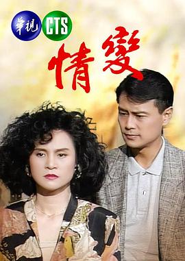 情变 情變