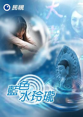 蓝色水玲珑 藍色水玲瓏