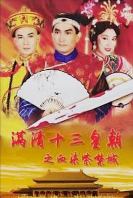 满清十三皇朝之血染紫禁城 滿清十三皇朝之血染紫禁城