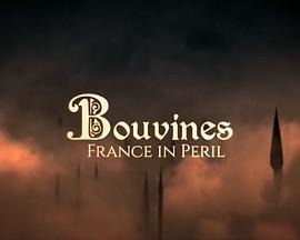蝴蝶效应：布汶战役-法国危难中 Bouvines, la France en péril