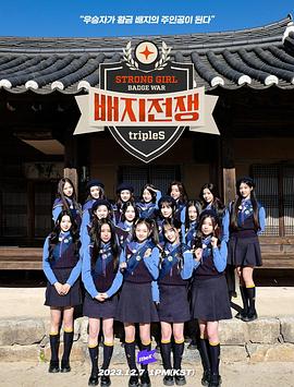 Strong Girl：徽章战争 Strong Girl: 배지전쟁
