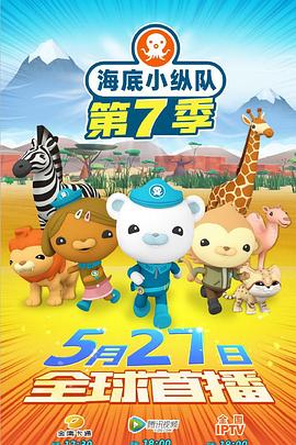 海底小纵队 第七季 The Octonauts Season 7 Season 7
