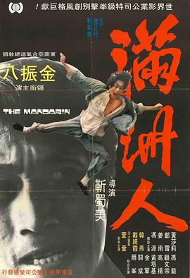 满洲人 The Godfather from Hong Kong