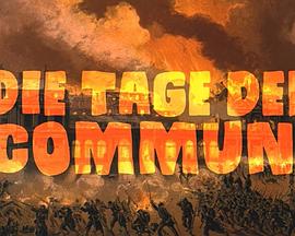 公社的日子 Die Tage der Commune