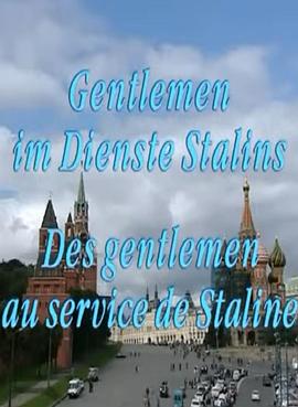 剑桥五杰：为斯大林效力的绅士 第一季 Gentlemen im Dienste Stalins Die Cambridge Spione Season 1