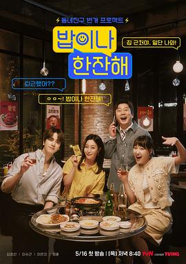 吃顿饭喝杯酒 밥이나 한잔해