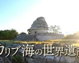 THE 世界遗产 加勒比海的世界遗产 カリブ海の世界遺産