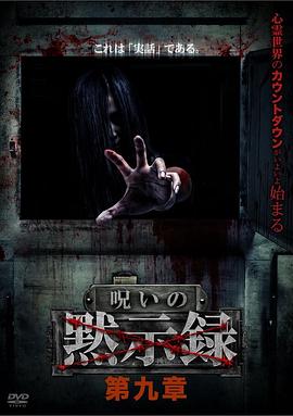 诅咒启示录 第九章 呪いの黙示録 第九章