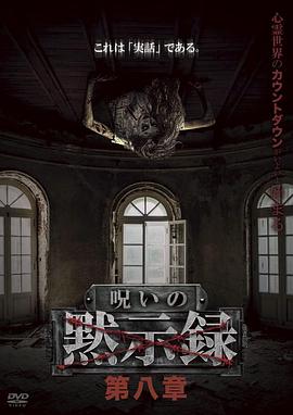 诅咒启示录 第八章 呪いの黙示録 第八章