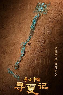 寻古中国·寻夏记