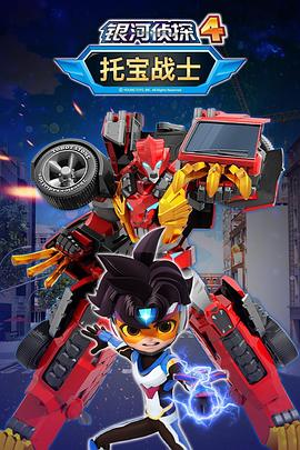 托宝战士之银河侦探 第四季
