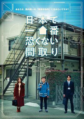 最后的安全屋 日本で一番恐くない間取り