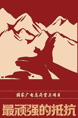 最顽强的抵抗