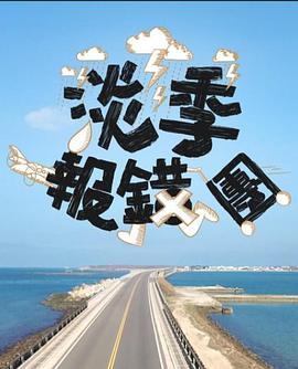 淡季报错团 淡季報錯團