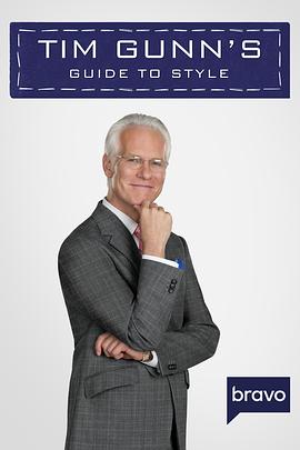 Tim Gunn时尚指南 第一季 Tim Gunn's Guide to Style Season 1