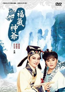 福气神爷 福氣神爺
