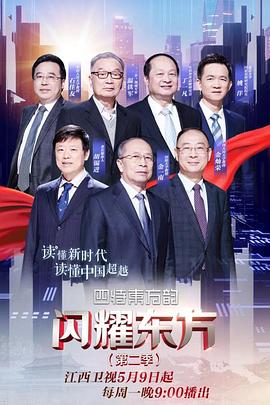 闪耀东方 第2季