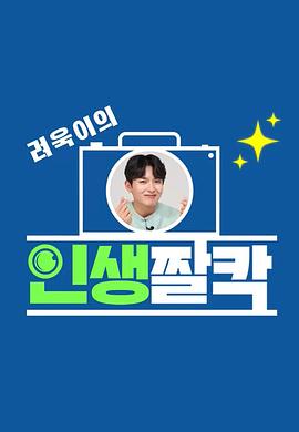 厉旭的人生咔嚓 려욱이의  인생짤칵