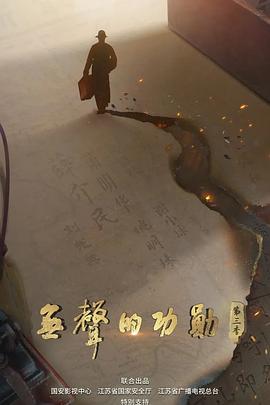 无声的功勋 第三季 無聲的功勛 第三季
