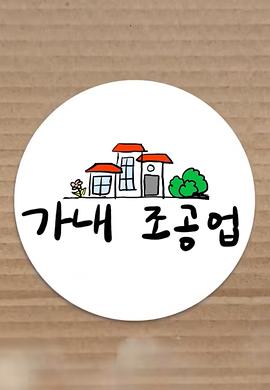 家内朝贡业 가내  조공업