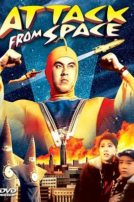 从太空攻击 Attack from Space