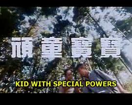 顽童宝宝