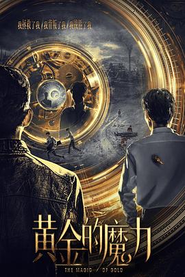 黄金的魔力